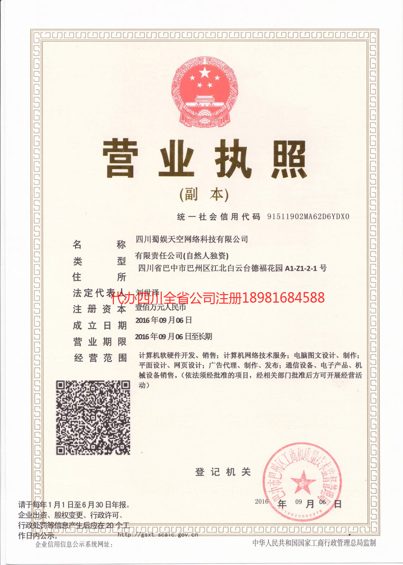 德惠德惠蜀娱天空网络科技有限公司