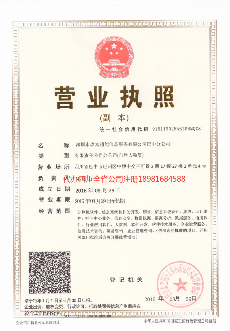 德惠德惠玖富超能信息服务有限公司